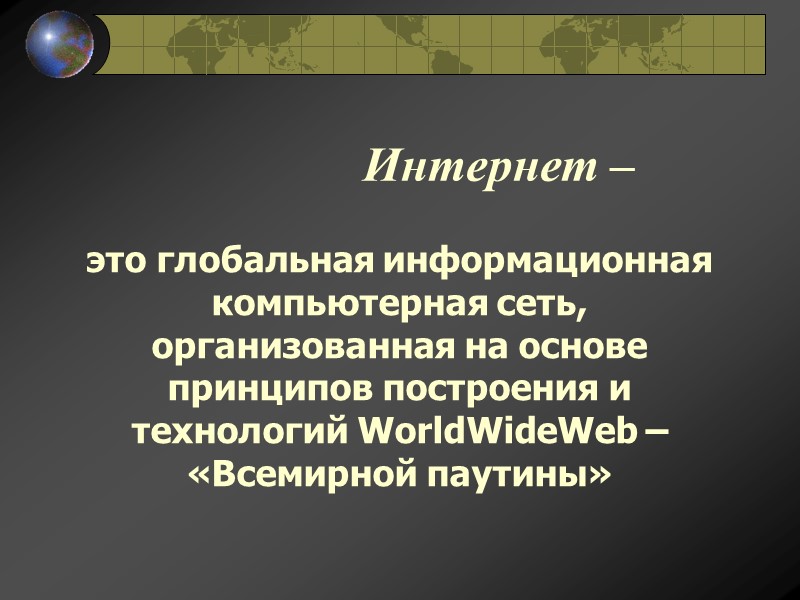 Интернет –  это глобальная информационная компьютерная сеть, организованная на основе принципов построения и